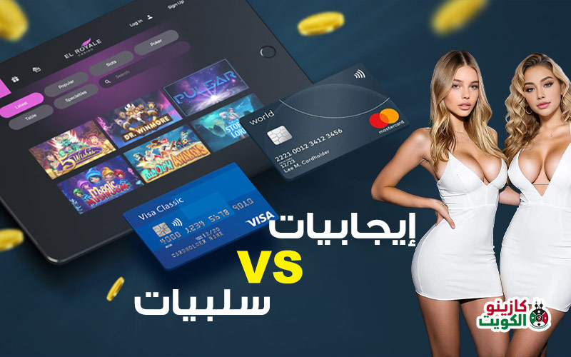 إيجابيات وسلبيات كازينو VISA