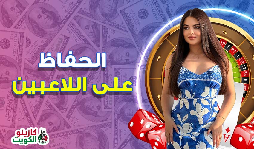 الحفاظ على اللاعبين