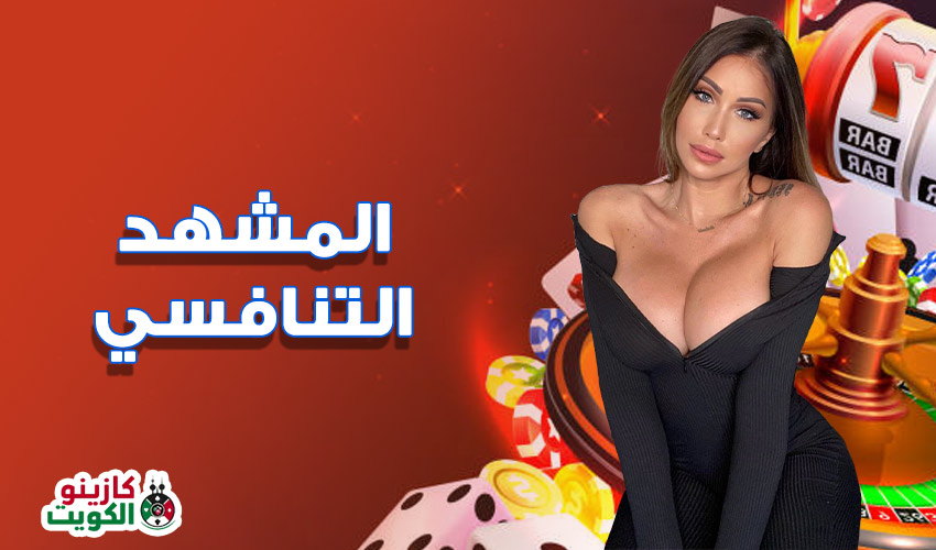 المشهد التنافسي من أسباب تنوع مكافآت الكازينو