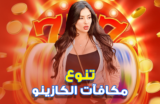 تنوع مكافآت الكازينو