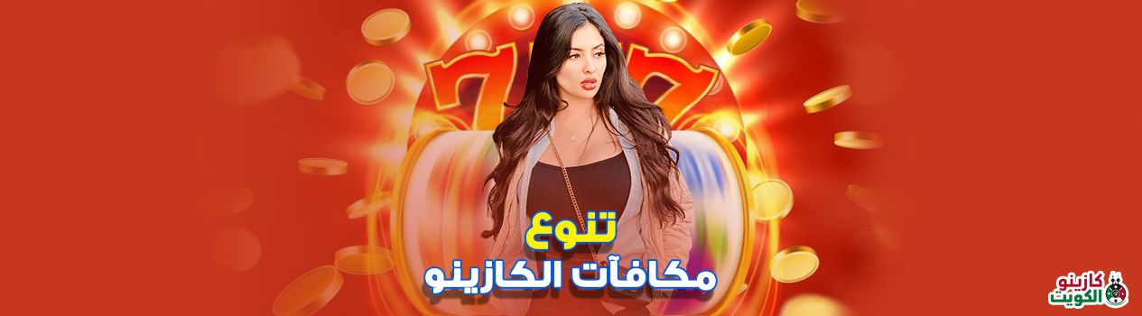 تنوع مكافآت الكازينو