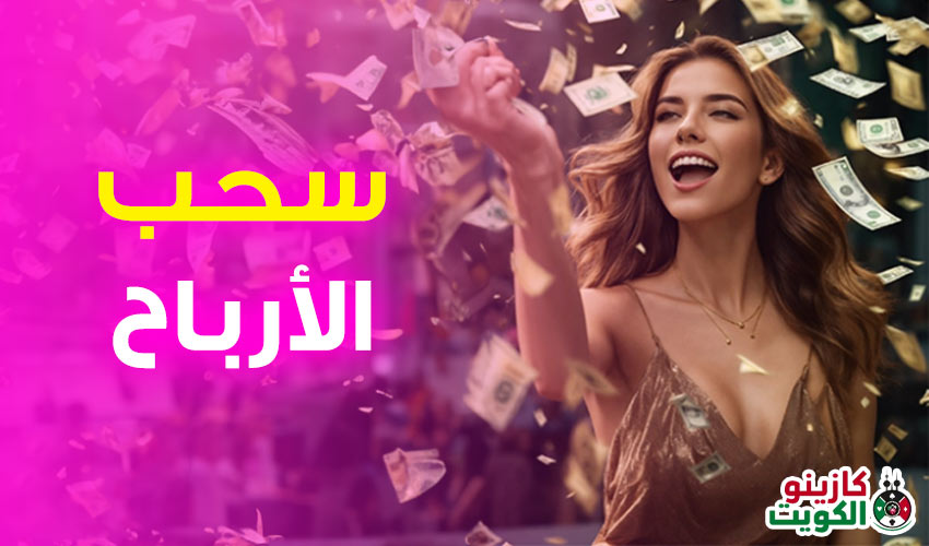 سحب الأرباح