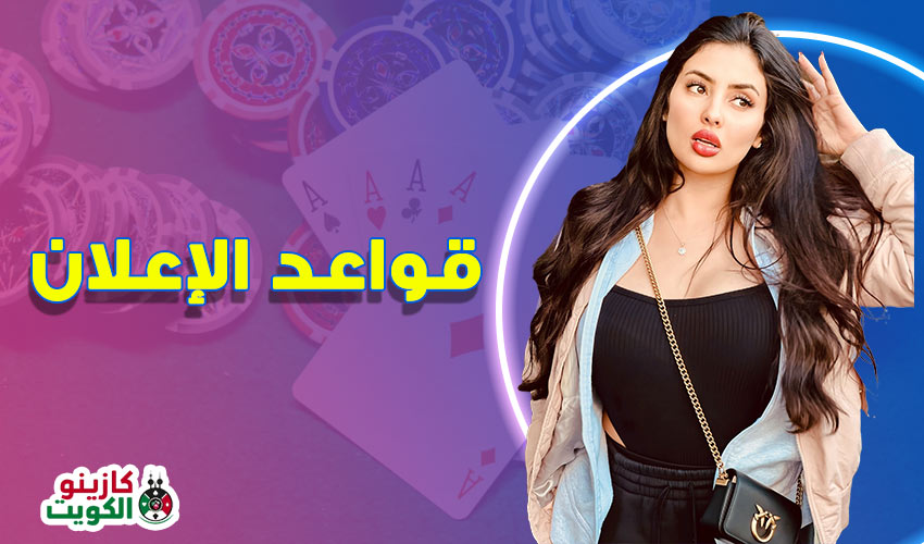 قواعد الإعلان