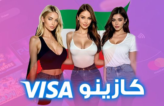 كازينو VISA
