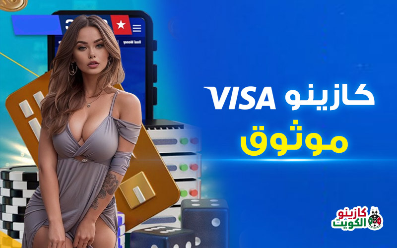 كازينو VISA موثوق