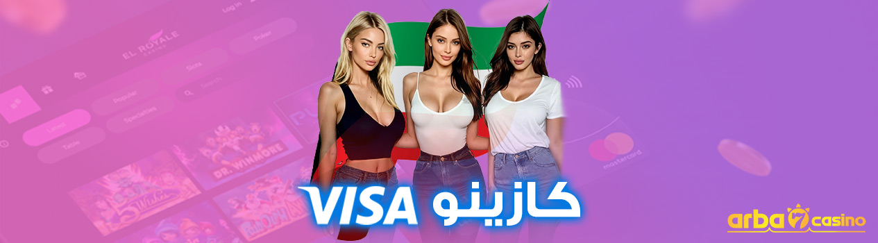 كازينو VISA