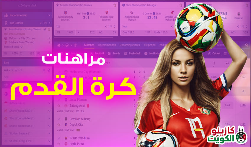 مراهنات كرة القدم