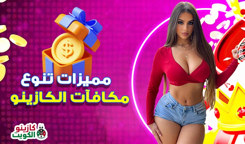 مميزات تنوع مكافآت الكازينو
