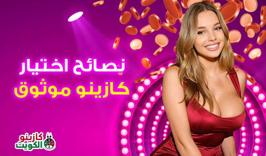 نصائح اختيار كازينو موثوق