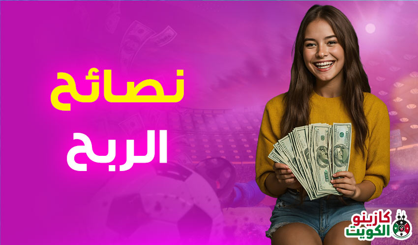 نصائح الربح