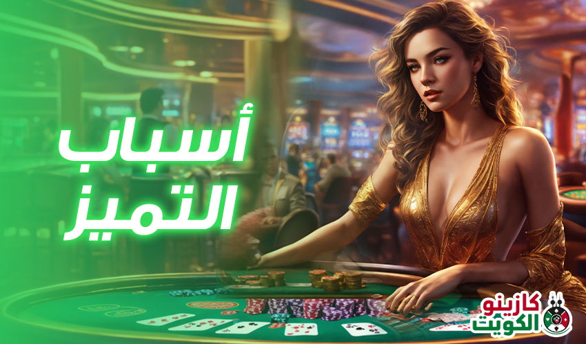 أسباب التميز