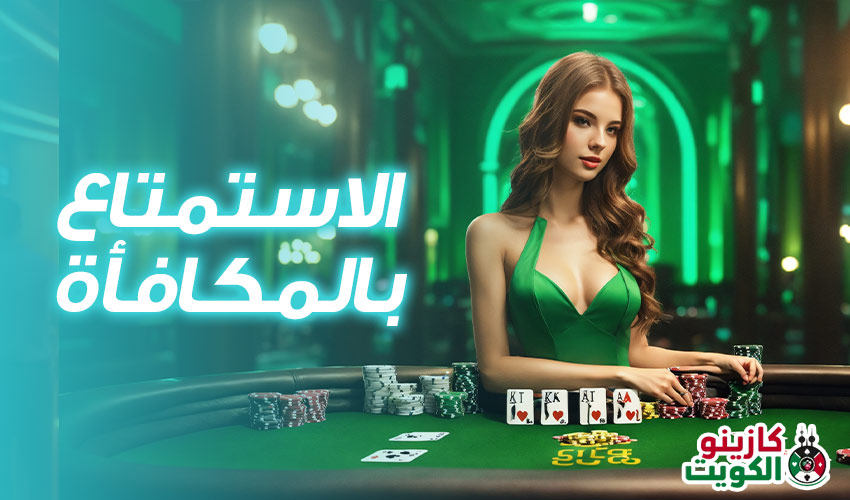 الاستمتاع بالمكافأة