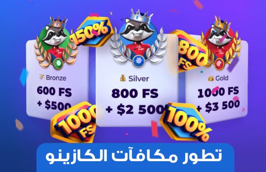 تطور مكافآت الكازينو