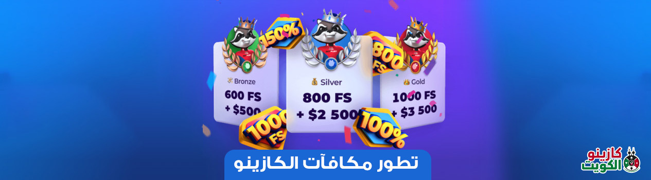 تطور مكافآت الكازينو