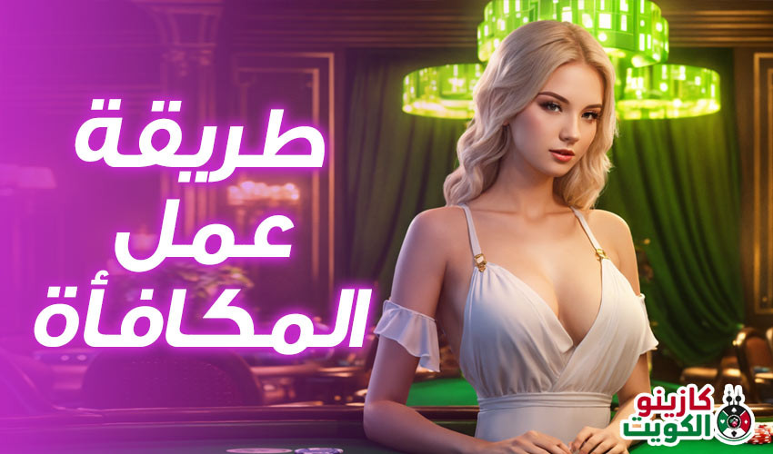 طريقة عمل المكافأة