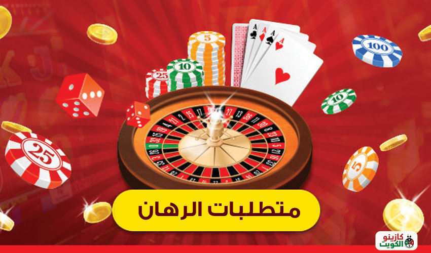 متطلبات الرهان