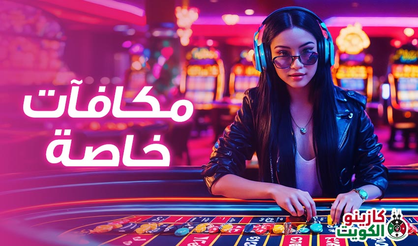 مكافآت خاصة