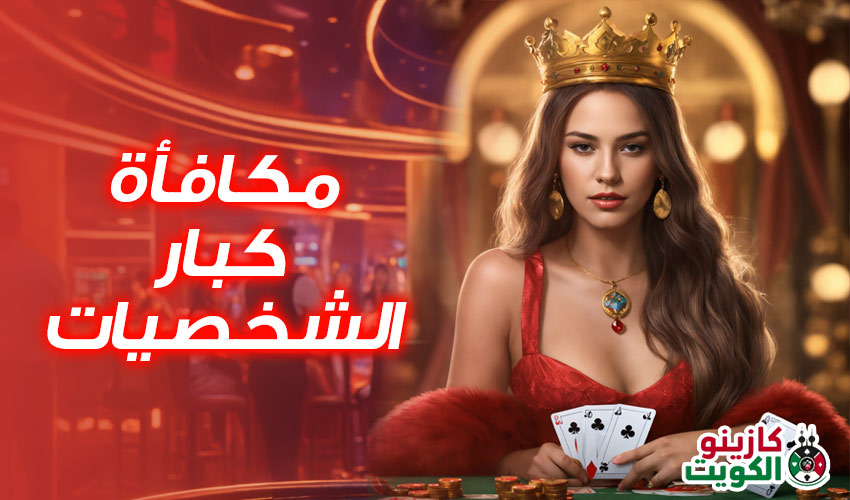 مكافأة كبار الشخصيات