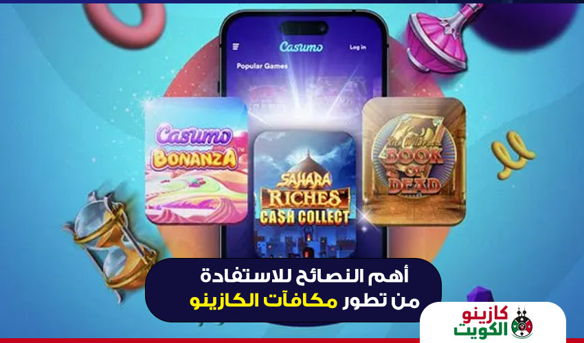 نصائح للاستفادة من تطور مكافآت الكازينو