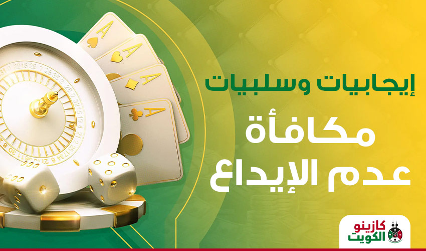 الإيجابيات والسلبيات