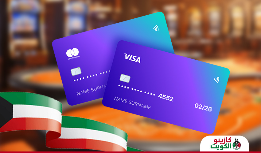 البطاقات الائتمانية في كازينو الكويت