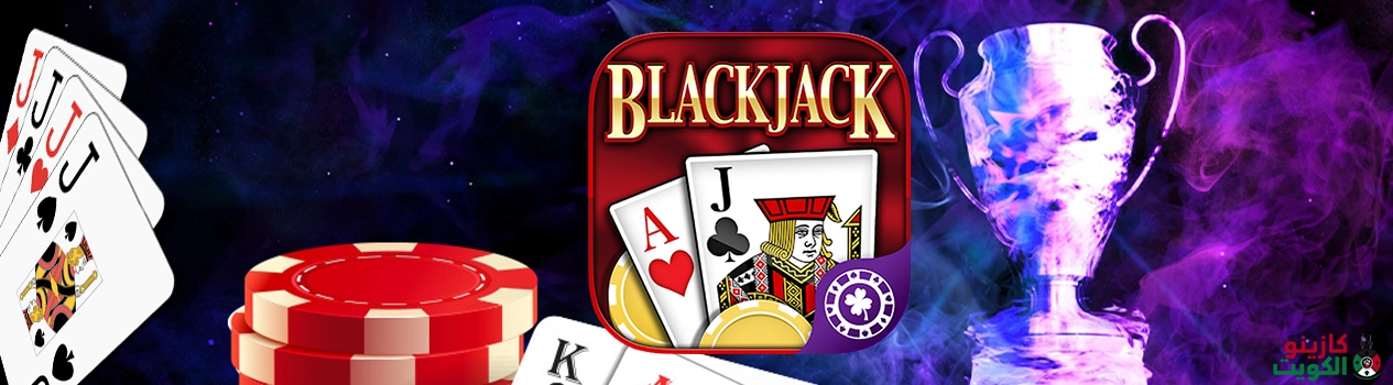 الثقة في لعبة بلاك جاك اونلاين