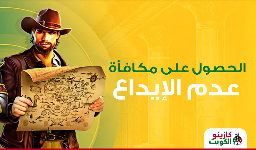 الحصول على مكافأة عدم الإيداع