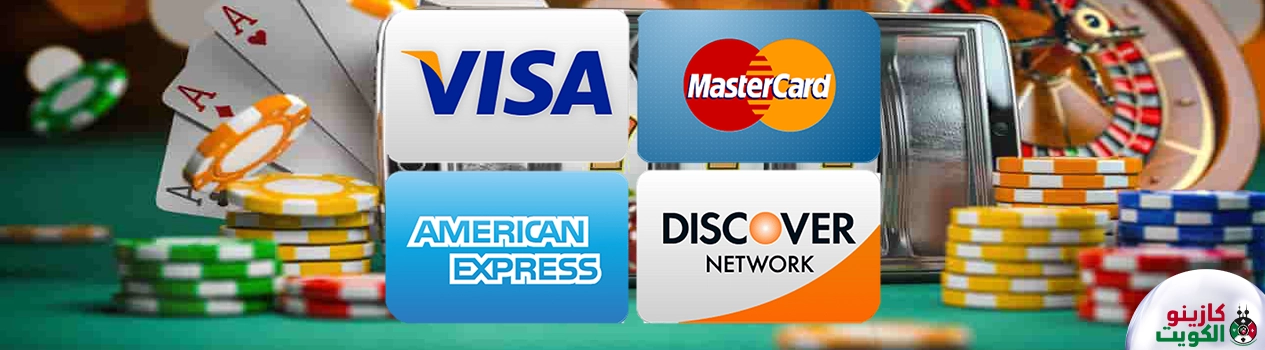 بطاقة الائتمان في الكازينو الكويتي