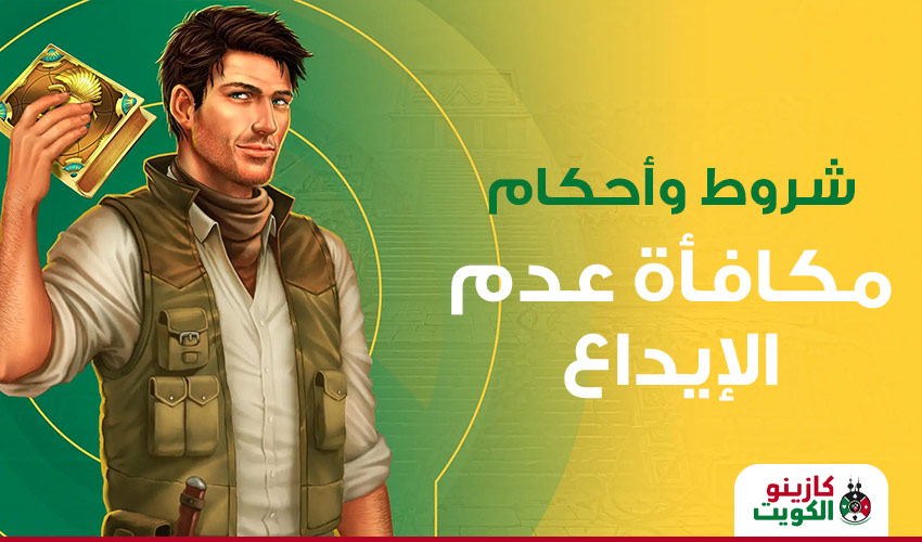 شروط وأحكام مكافأة عدم الإيداع