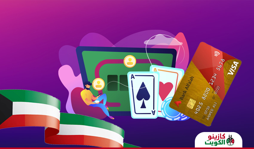 طرق الدفع في كازينو الكويت