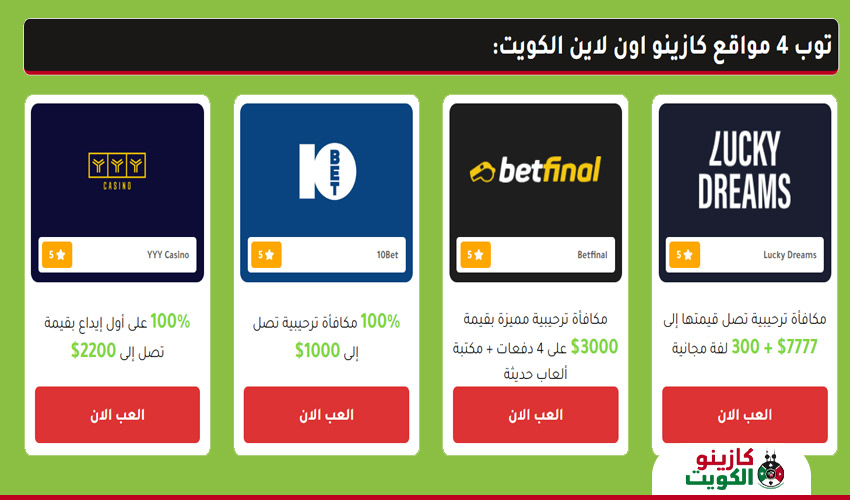 كازينو اون لاين الكويت موثوق