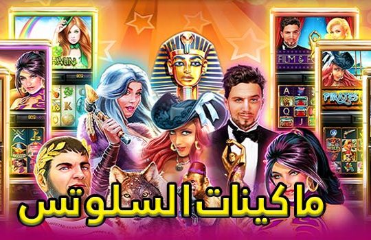 ماكينات السلوتس