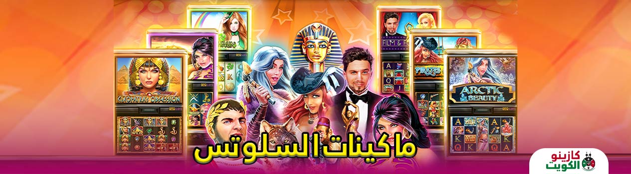 ماكينات السلوتس