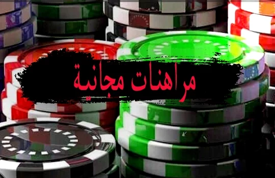 مراهنات مجانية اونلاين