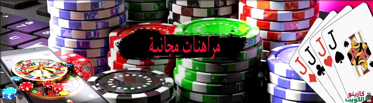 مراهنات مجانية اونلاين
