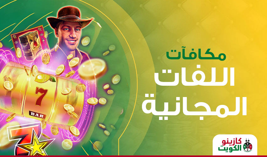 مكافأة اللفات المجانية