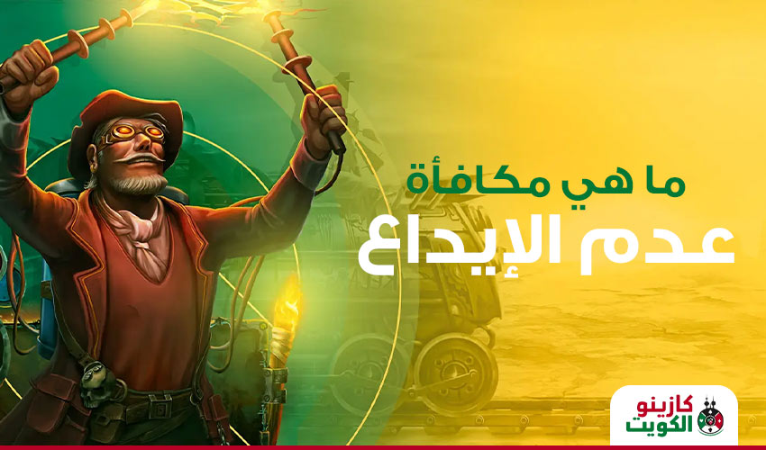 مكافأة عدم الإيداع