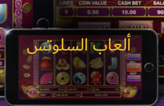 ألعاب السلوتس