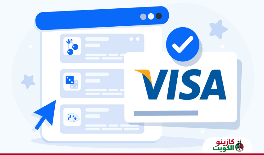 مميزات استخدام فيزا كارد في مواقع كازينو الكويت اون لاين