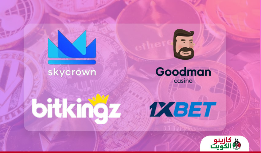 أهم الكازينوهات التي تدعم العملات المشفرة