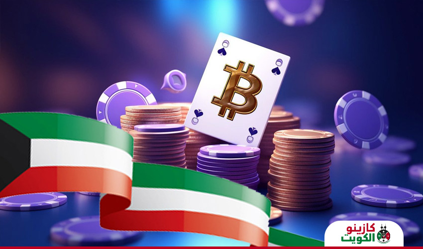 العملات المشفرة في كازينو الكويت