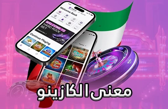 معنى الكازينو