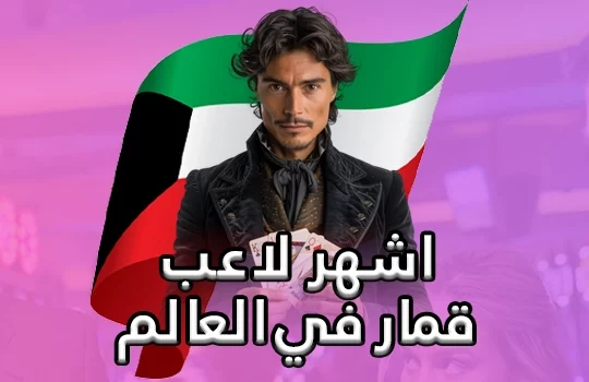 أشهر لاعب قمار في العالم