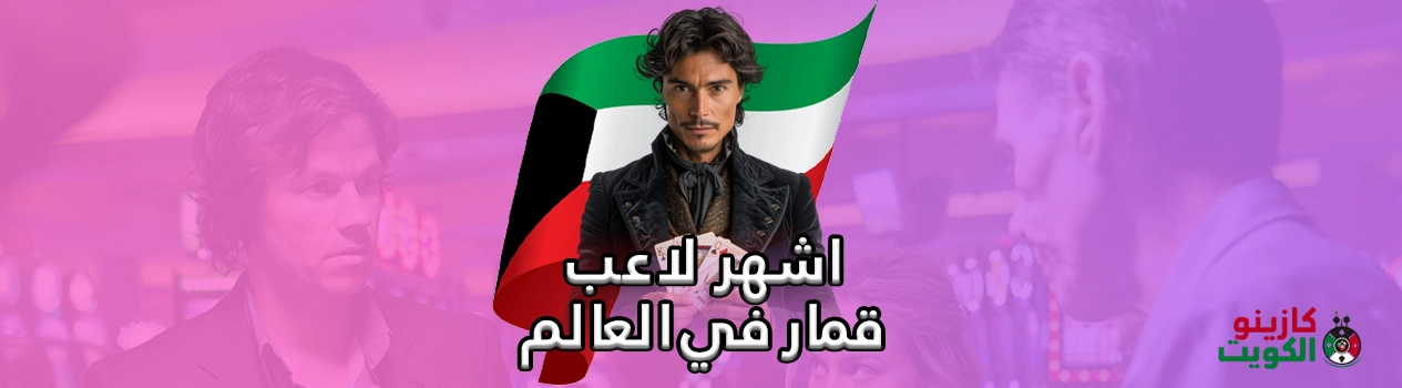 أشهر لاعب قمار في العالم