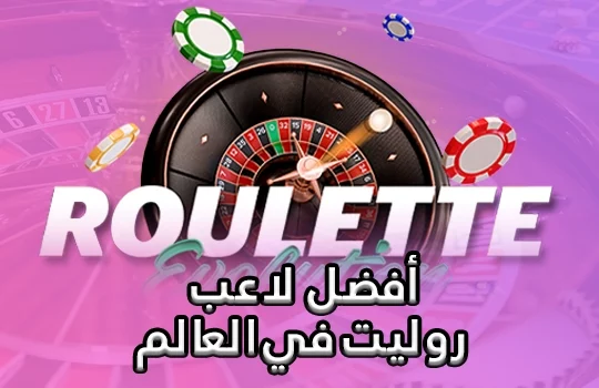 أفضل لاعب روليت في العالم