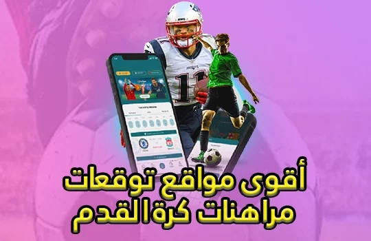 أقوى مواقع توقعات مراهنات كرة القدم