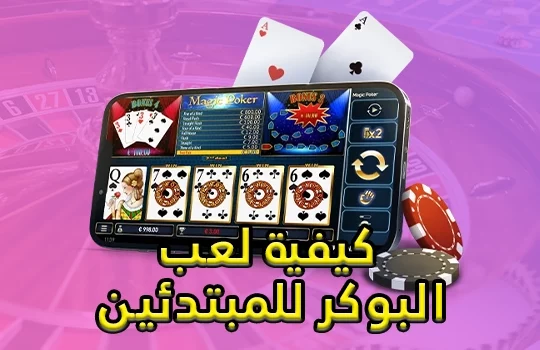 كيفية لعب البوكر للمبتدئين