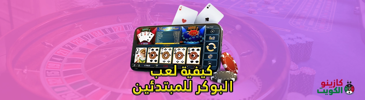 كيفية لعب البوكر للمبتدئين