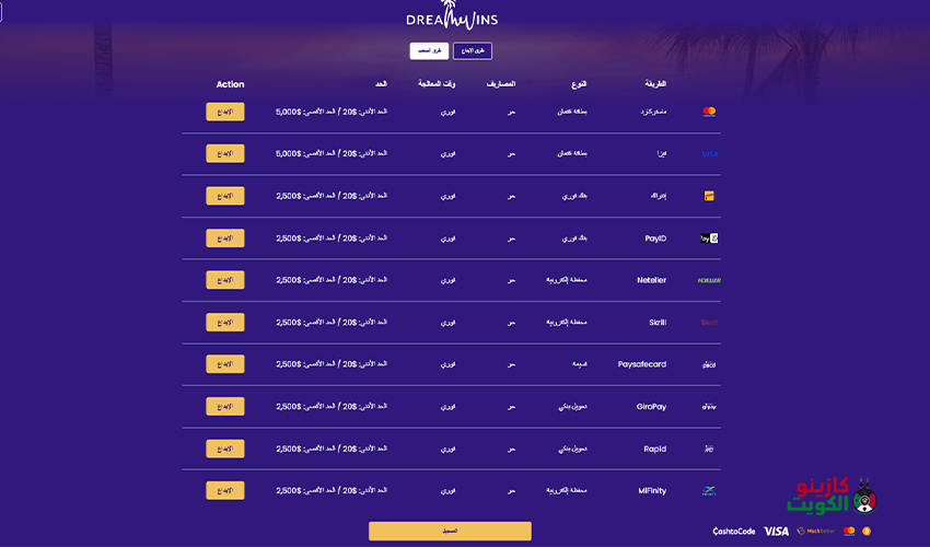 طرق دفع متنوعة في كازينو Dreamwins