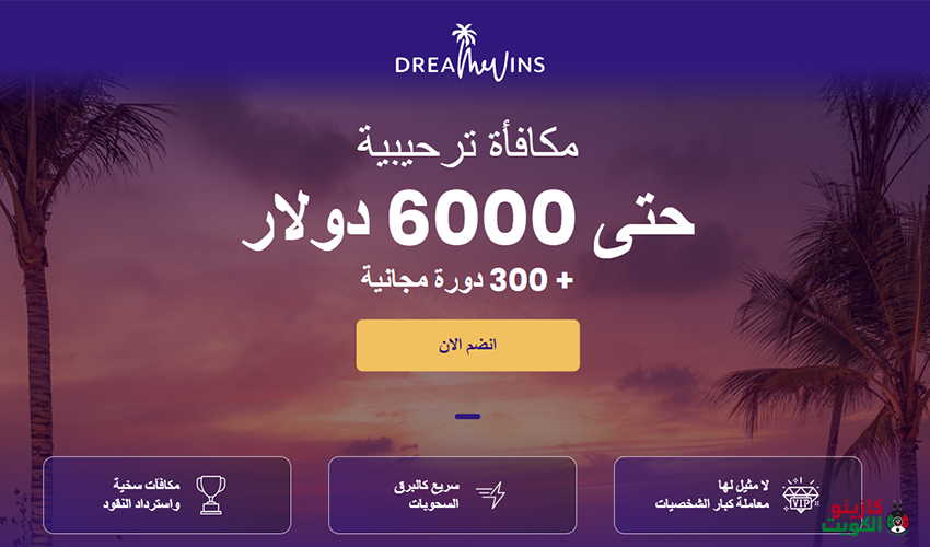 كازينو Dreamwins المميز متاح للاعبي كازينو الكويت
